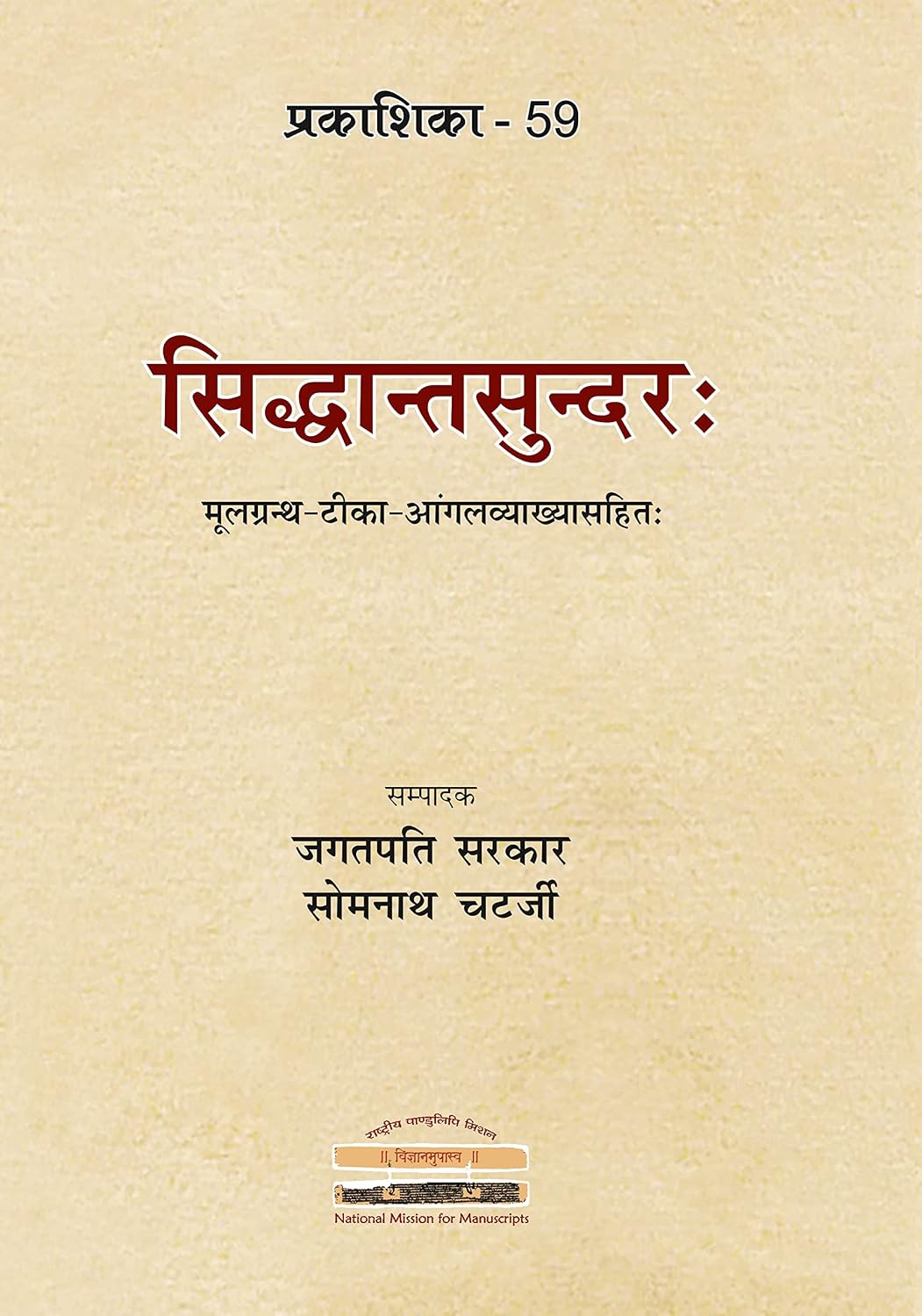 Siddhantasundarah: Critically edited text, notes and explanation in English (Prakashika - 59) - Jagatpati Sarkar (editor);…
