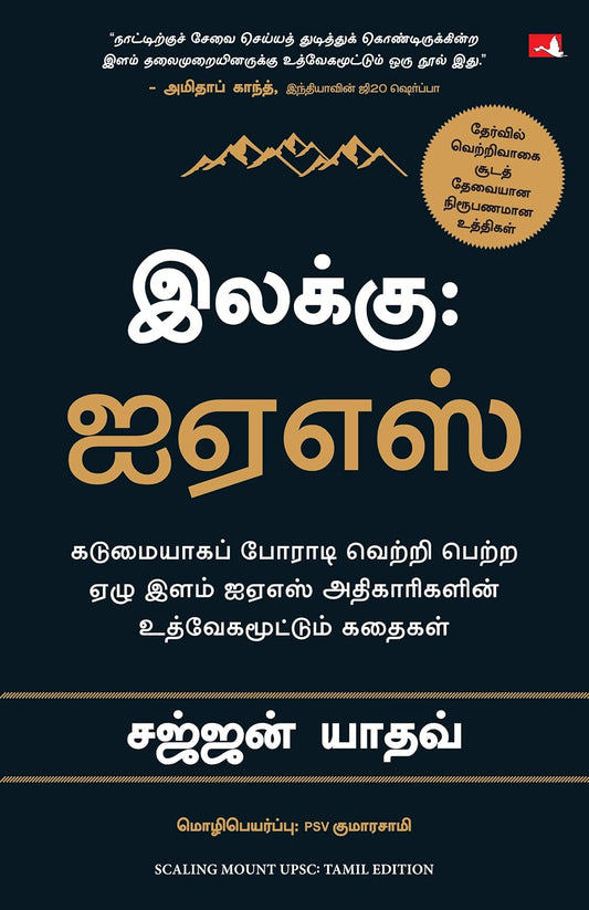 Scaling Mount UPSC: Inspiring Stories of Young IAS Officers (Tamil) – Manjul Publishing House