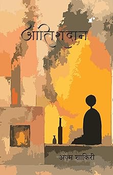 Aatishdan - Azm Shakri – Rekhta