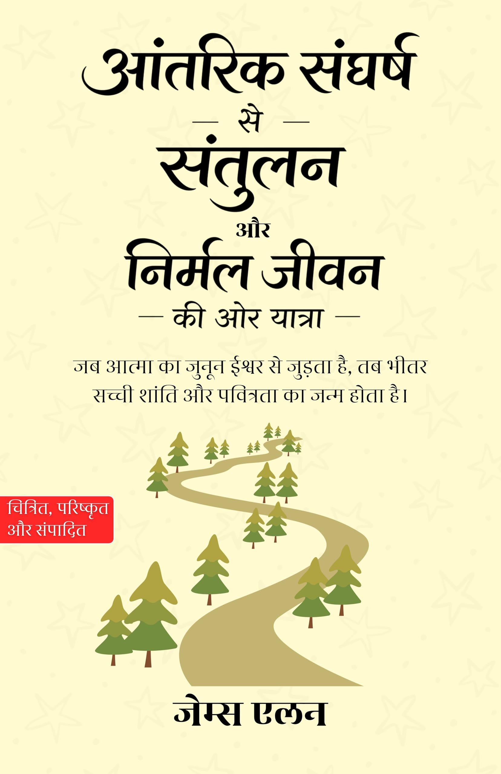 A Journey from Internal Conflict Towards Balance and a Serene Life in Hindi आंतरिक संघर्ष से संतुलन और निर्मल जीवन की ओर…