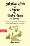 A Journey from Internal Conflict Towards Balance and a Serene Life in Hindi आंतरिक संघर्ष से संतुलन और निर्मल जीवन की ओर…