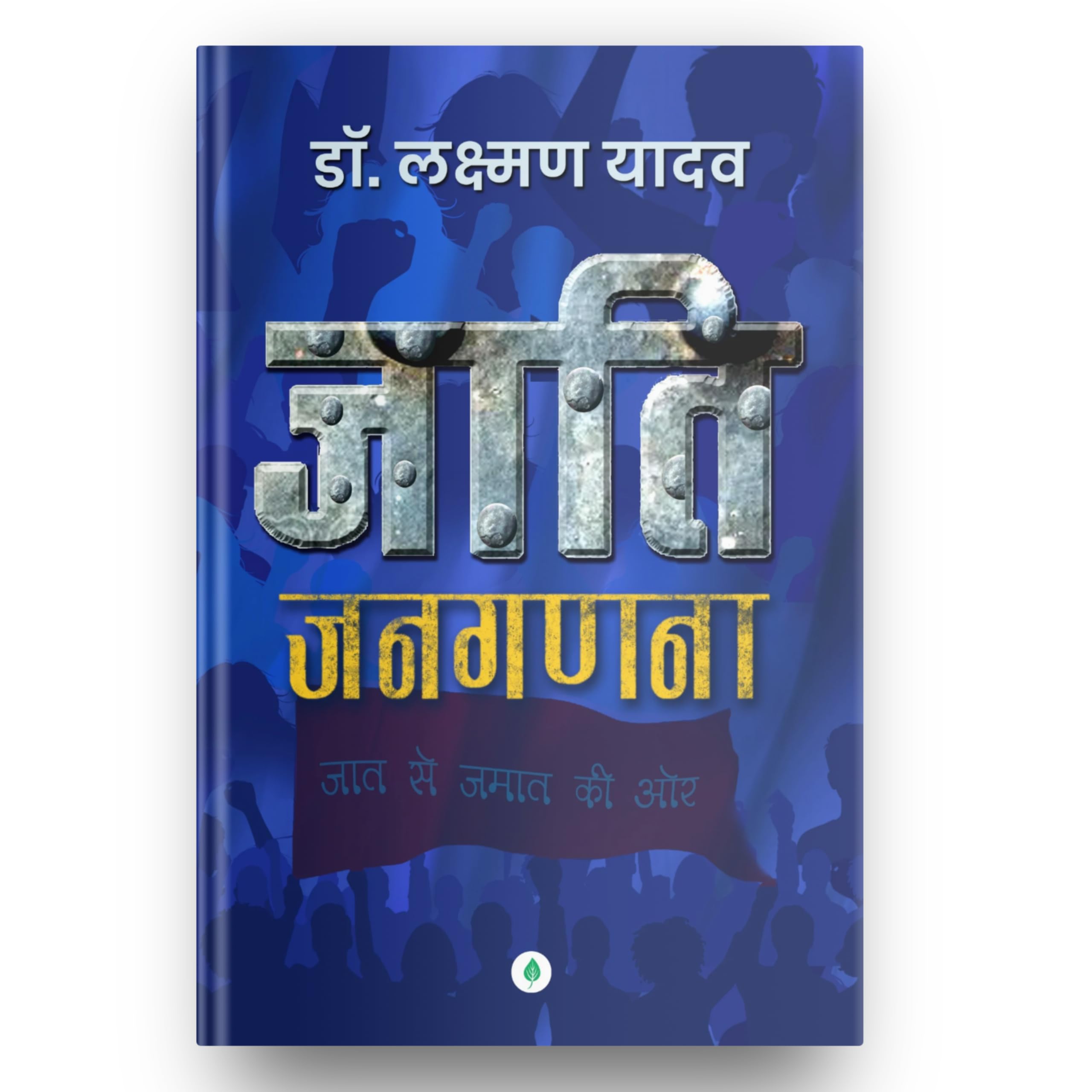 Jaati Janaganana - Laxman Yadav – Unbound Script