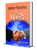 Safal Business Ke Funde – Prabhat Prakashan