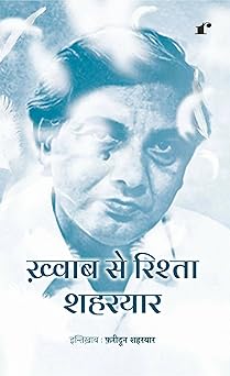 Khwab Se Rishta - Shahryar – Rekhta