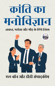 The Psychology of Revolution: Power, Trust, and the Hidden Rules of Crowds in Hindi क्रांति का मनोविज्ञान ताकत, भरोसा और…
