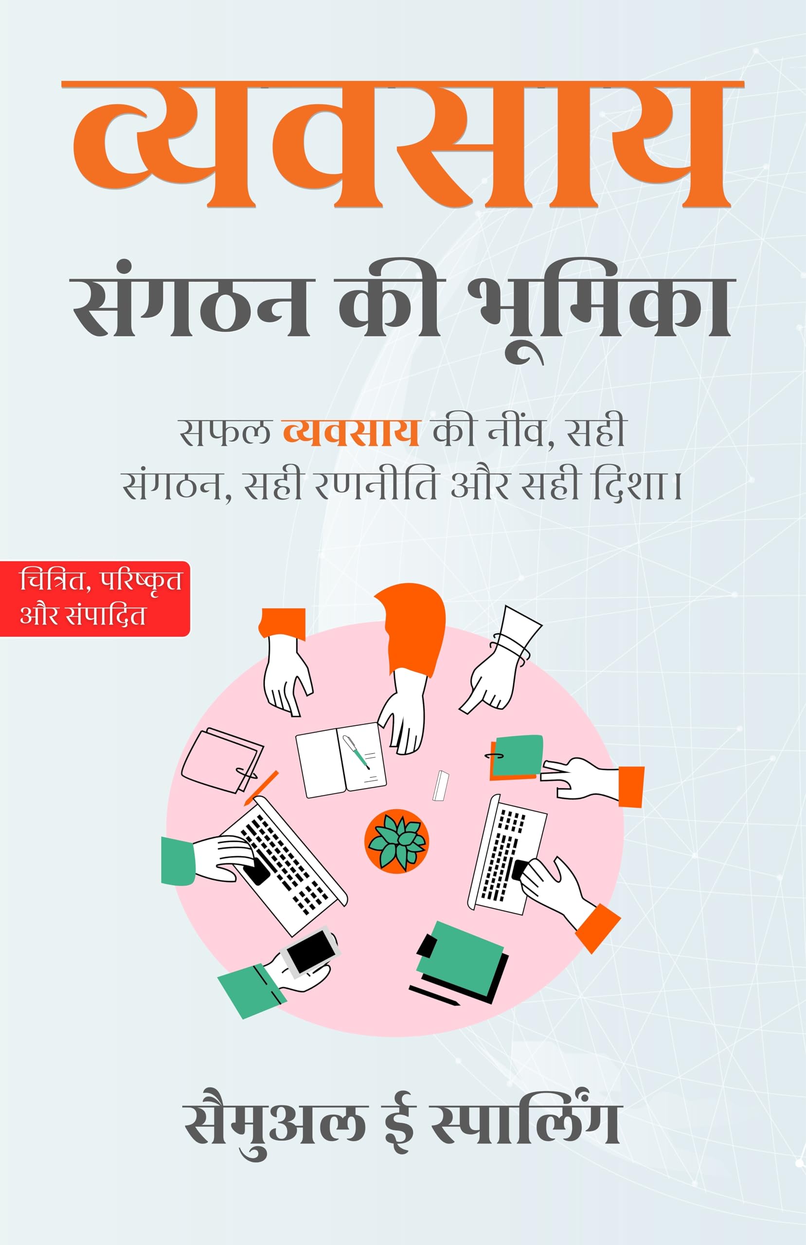 The Role of Organization in Businessin in Hindi व्यवसाय मे संगठन की भूमिका (सचित्र और परिशोधित) - Samuel E Sparling – DD…