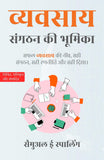The Role of Organization in Businessin in Hindi व्यवसाय मे संगठन की भूमिका (सचित्र और परिशोधित) - Samuel E Sparling – DD…