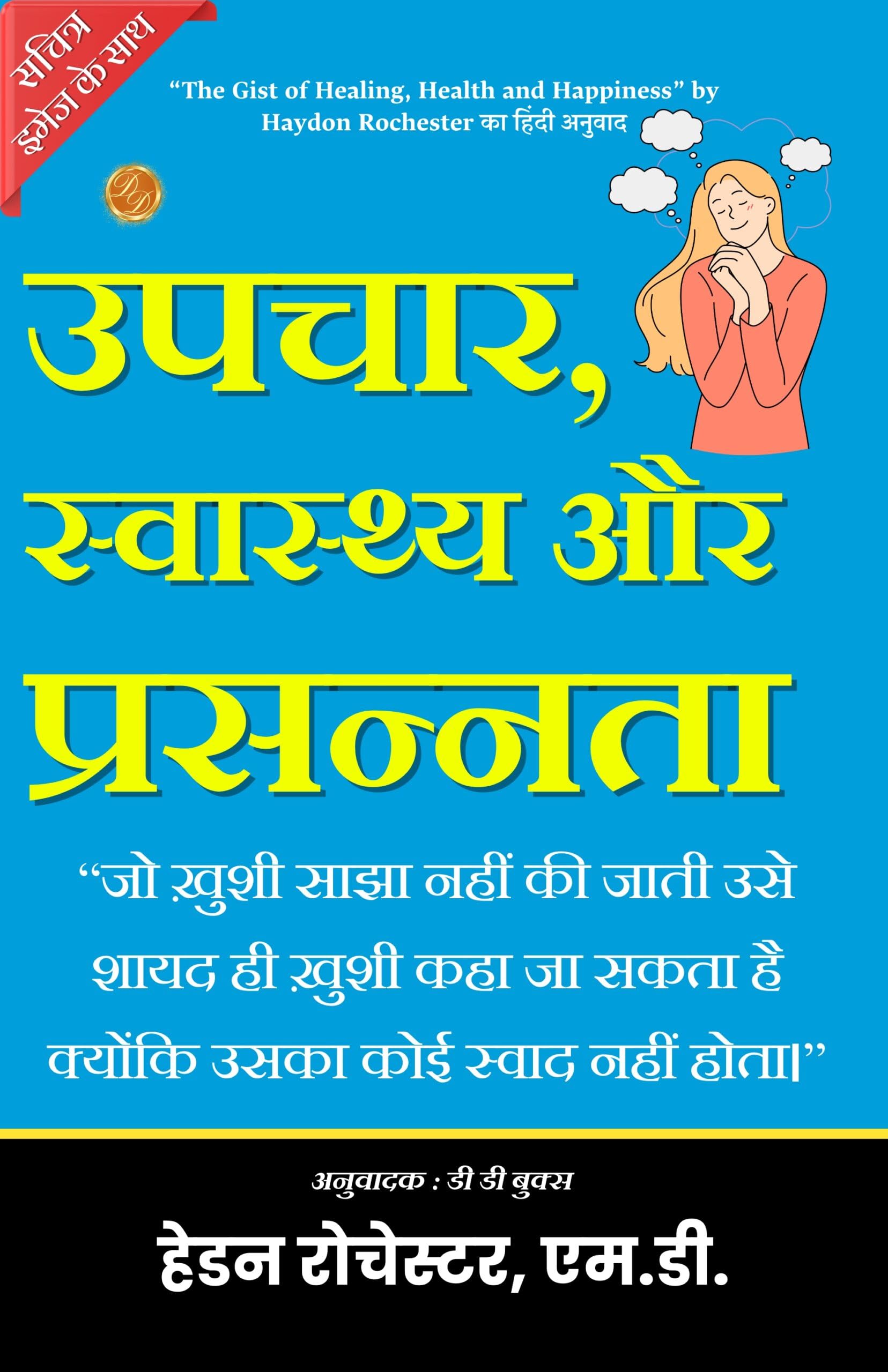 The Gist Of Healing, Health And Happiness (Illustrated) Hindi [उपचार, स्वास्थ्य और प्रसन्नता का सार] – DD Books
