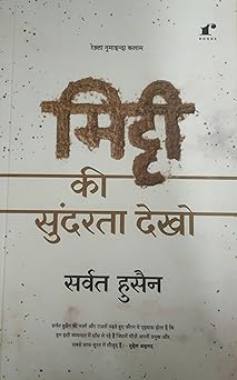 Mitti Ki Sundarta Dekho - Sarvat Husain – Rekhta