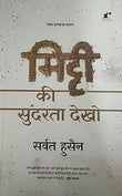 Mitti Ki Sundarta Dekho - Sarvat Husain – Rekhta