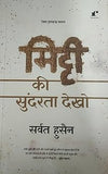 Mitti Ki Sundarta Dekho - Sarvat Husain – Rekhta