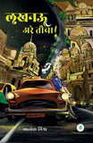 Lucknow Arey Tauba - Alok Mishra – Unbound Script