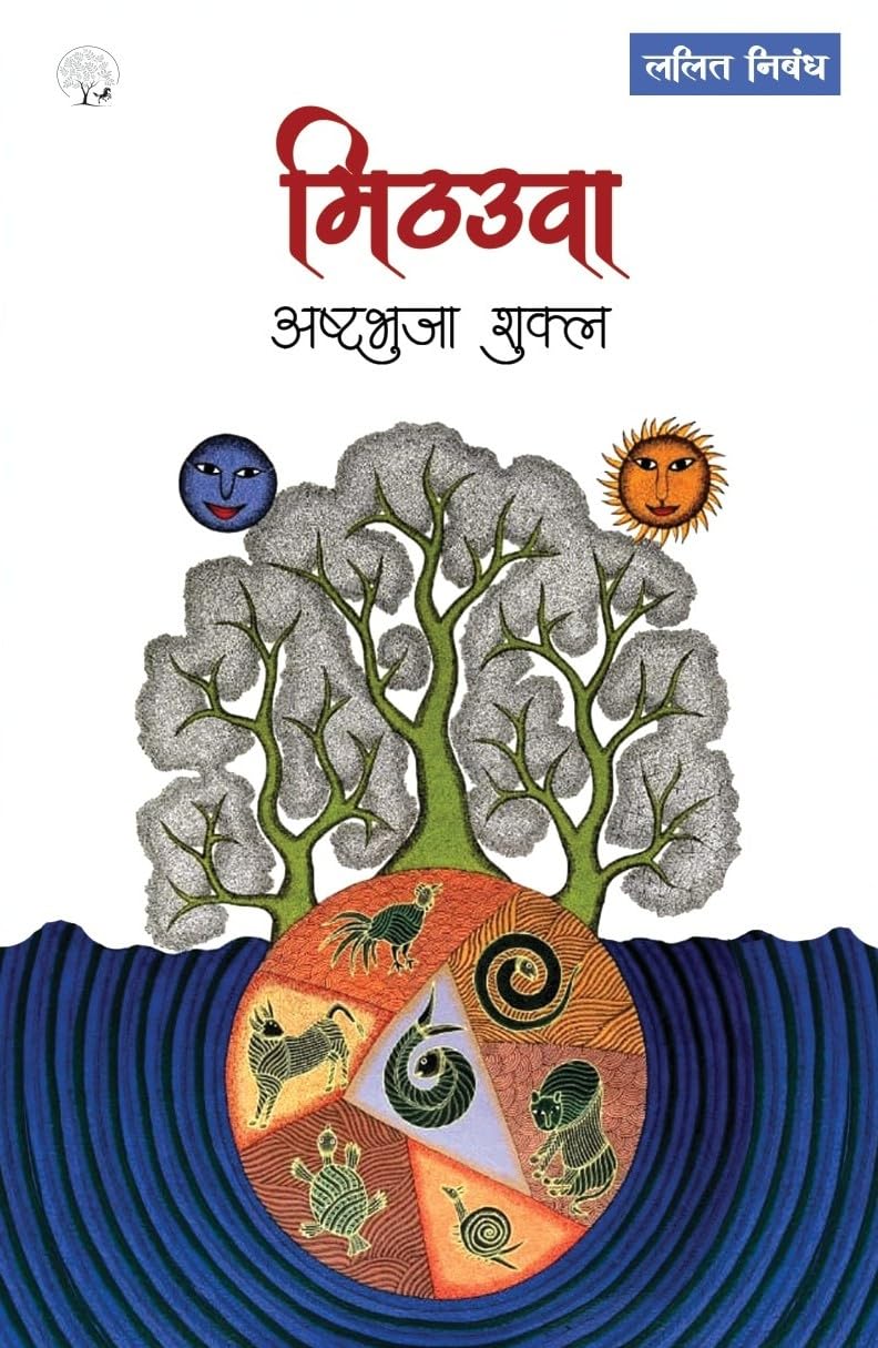 Mithauwa - Ashtbhuja Shukla – Unbound Script