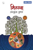 Mithauwa - Ashtbhuja Shukla – Unbound Script