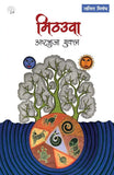 Mithauwa - Ashtbhuja Shukla – Unbound Script