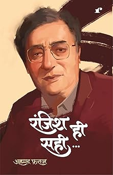 Ranjish He Sahi - Ahmed Faraz – Rekhta