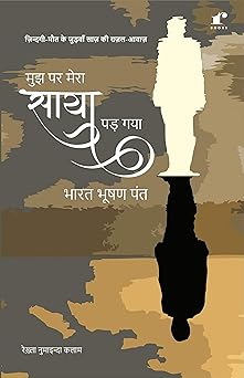Mujhpar Mera Saya Pad Gaya - Bharat Bushan Pant – Rekhta (image 2)