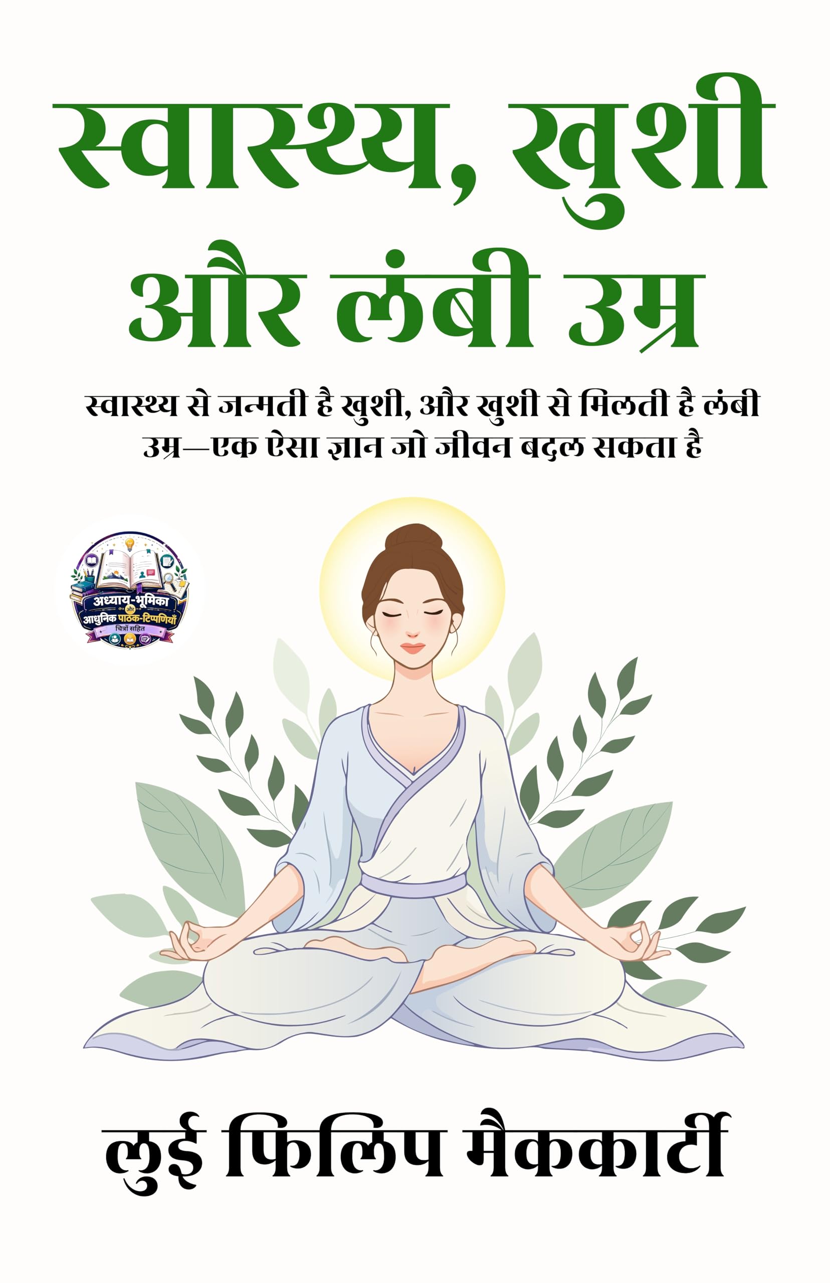 Health, Happiness and Longevity in Hindi स्वास्थ्य, खुशी और लंबी उम्र (सचित्र और परिशोधित) - Louis Philip McCarty (लुई…