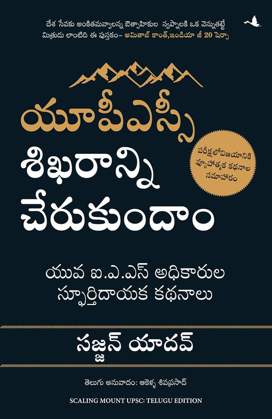 Scaling Mount UPSC: Inspiring Stories of Young IAS Officers (Telugu) – Manjul Publishing House