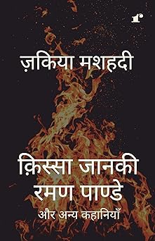 Qissa Janaki Raman Pande Aur Anya Kahaniyaan - Zakiya Mashhadi – Rekhta