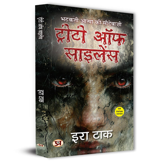 Treaty of Silence: An Mysterious Horror Thriller Novels By Era Tak Book In Hindi – Prabhat Prakashan