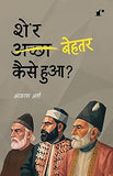 Sher Behtar Kaise Hua – - Akash Arsh – Rekhta