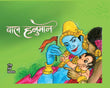 Baal Hanuman - Kamini Gayakwad – Unbound Script