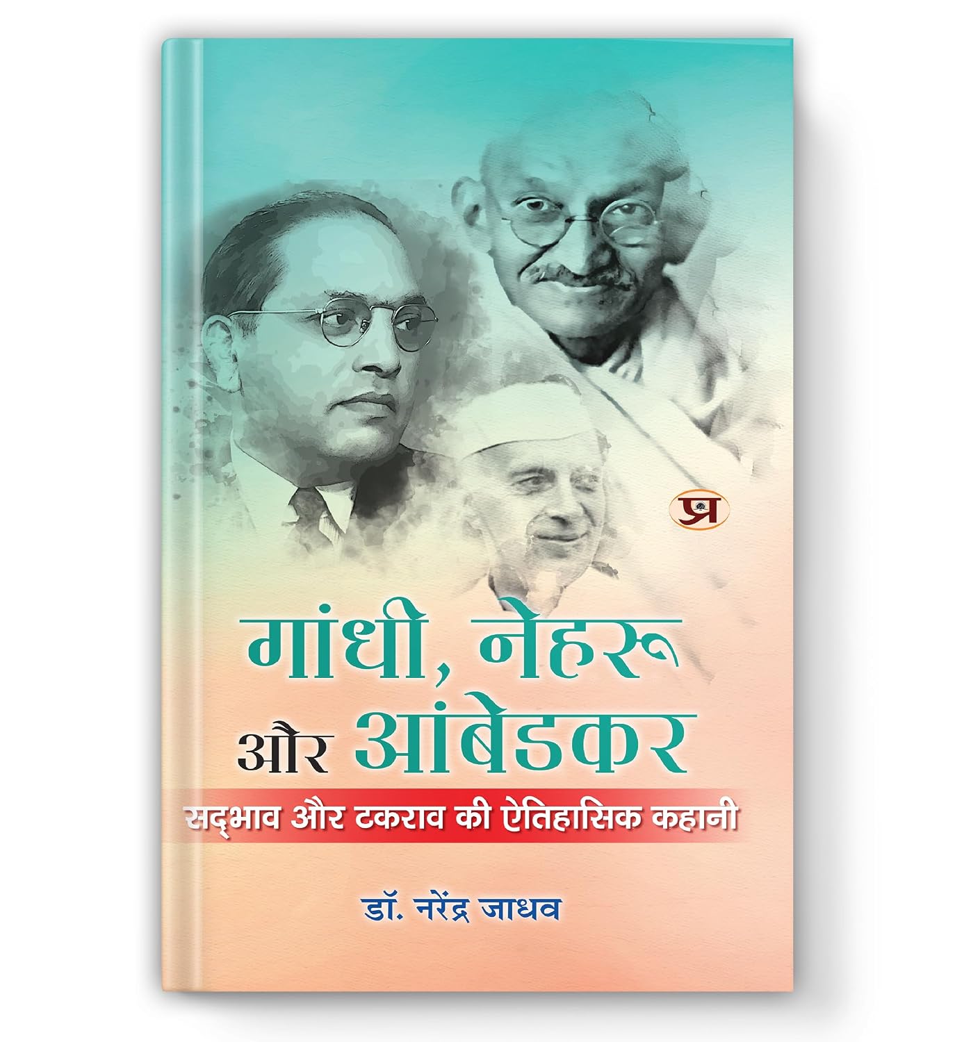 Gandhi, Nehru aur Ambedkar : A Historical Tale of Harmony And Conflict – Prabhat Prakashan