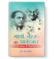 Gandhi, Nehru aur Ambedkar : A Historical Tale of Harmony And Conflict – Prabhat Prakashan