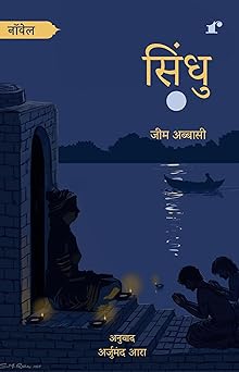 Sindhu - Author: Jeem Abbasi, Translator Arjumand Aara – Rekhta