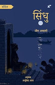 Sindhu - Author: Jeem Abbasi, Translator Arjumand Aara – Rekhta