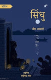 Sindhu - Author: Jeem Abbasi, Translator Arjumand Aara – Rekhta