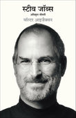 Steve Jobs: Adhikrit Jeevani (Hindi Edition of Steve Jobs: The Exclusive Biography) – Manjul Publishing House