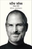 Steve Jobs: Adhikrit Jeevani (Hindi Edition of Steve Jobs: The Exclusive Biography) – Manjul Publishing House