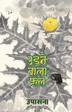 Udne Wala Phool - Upasana – Unbound Script