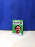 Sadabahar Kahaniyan Munshi Premchand - Munshi Premchand – Unbound Script (image 6)