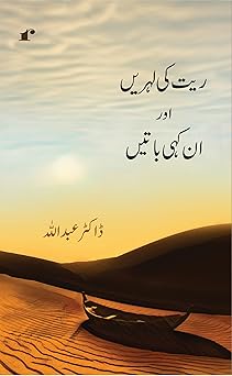 Reyt Ki Lehrein Aur Ankahi Batein - Dr Abdullah – Rekhta