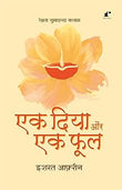 Ek Diya Aur Ek Phool - Ishrat Afreen – Rekhta
