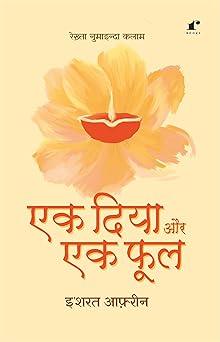 Ek Diya Aur Ek Phool - Ishrat Afreen – Rekhta