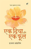 Ek Diya Aur Ek Phool - Ishrat Afreen – Rekhta