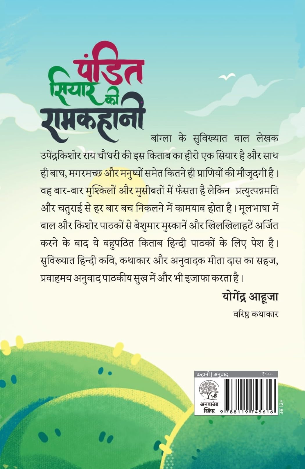 Pandit Siyar Ki Ramkahani - Upender Kishor Ray Chowdhury – Unbound Script (image 2)