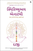Spiritual Anatomy: Meditation, Chakras, and the Journey to the Center (Gujarati) – Manjul Publishing House