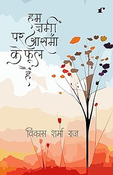 Ham zameen pe aasmaan ke phool hain - Vikas Sharma Raaz – Rekhta