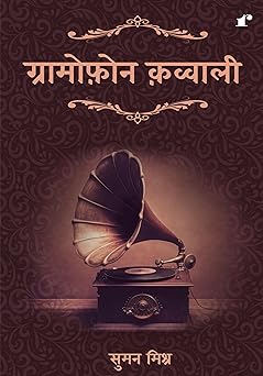 Gramophone Qawwali - Suman Mishra – Rekhta