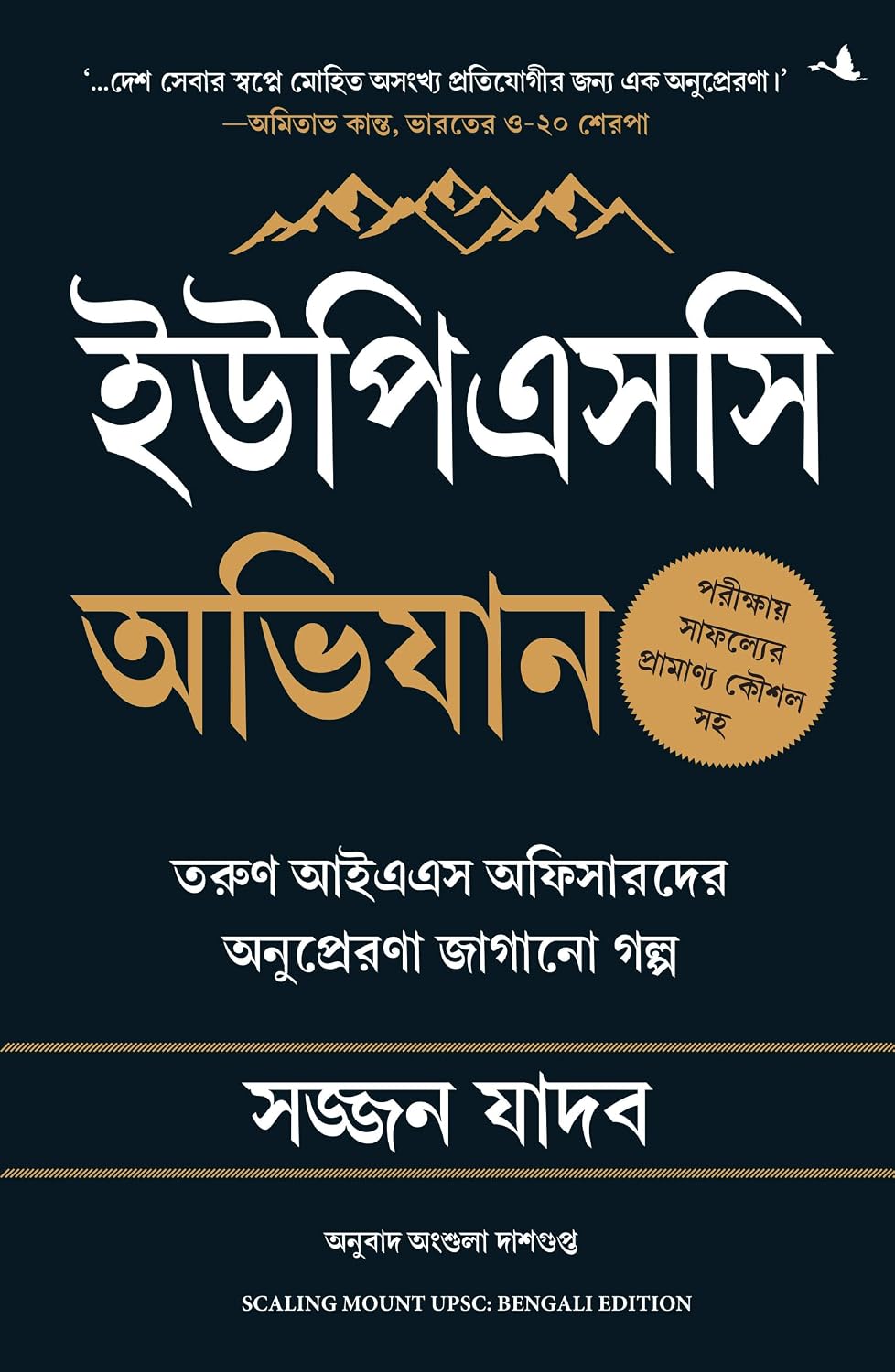 Scaling Mount UPSC: Inspiring Stories of Young IAS Officers (Bengali) – Manjul Publishing House