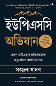 Scaling Mount UPSC: Inspiring Stories of Young IAS Officers (Bengali) – Manjul Publishing House