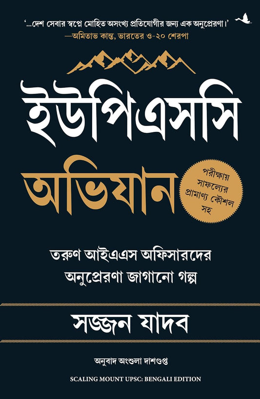 Scaling Mount UPSC: Inspiring Stories of Young IAS Officers (Bengali) – Manjul Publishing House