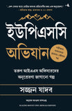 Scaling Mount UPSC: Inspiring Stories of Young IAS Officers (Bengali) – Manjul Publishing House