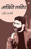 Aakhiri Tasveer - Umair Najmi – Rekhta