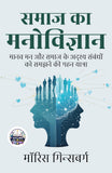 The Psychology of Society in Hindi समाज का मनोविज्ञान (सचित्र और परिशोधित) - Morris Ginsberg (मॉरिस गिन्सबर्ग) – DD Books